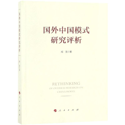 音像国外中国模式研究评析成龙 著
