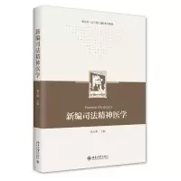 音像新编司法精神医学孙大明