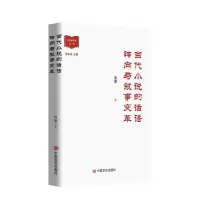 音像当代小说的话语转向与叙事变革曾攀著