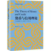 音像货币与信用理论(奥)路德维希·冯·米塞斯(Ludwig von Mises)