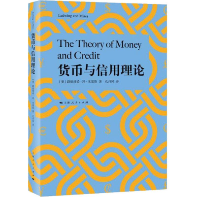 音像货币与信用理论(奥)路德维希·冯·米塞斯(Ludwig von Mises)