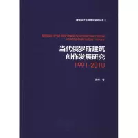 音像当代俄罗斯建筑创作发展研究 1991-2010谢略