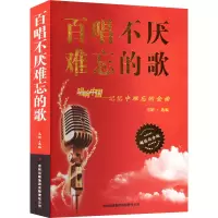 音像百唱不厌难忘的歌吉林出版集团有限责任公司
