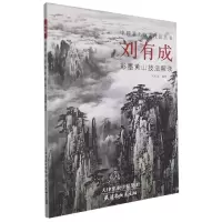 音像刘有成彩墨黄山技法解读/中国著名画家技法丛书刘有成