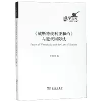 音像<威斯特伐利亚和约>与近代国际法李明倩 著