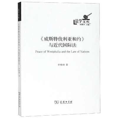 音像<威斯特伐利亚和约>与近代国际法李明倩 著