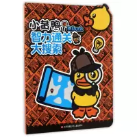 音像小黄鸭智力通关大搜索瑾瑟文化创意工作室