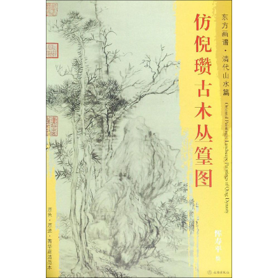 音像仿倪瓒古木丛篁图[清]恽寿平 绘