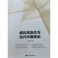 音像虚拟民族志与当代中国电影彭流萤