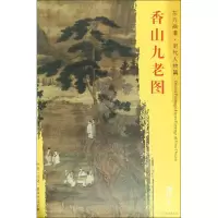 音像香山九老图[明]周臣 绘