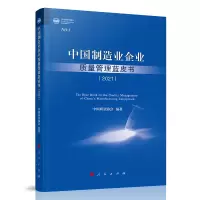 音像中国制造业企业质量管理蓝皮书(2021)中国质量协会 编著