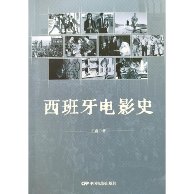 音像西班牙电影史王鑫