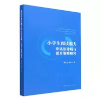 音像小学生阅读能力的认知诊断与提升策略研究谢美华 等