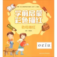 音像学前启蒙彩色描红 韵母描红邸焕欣