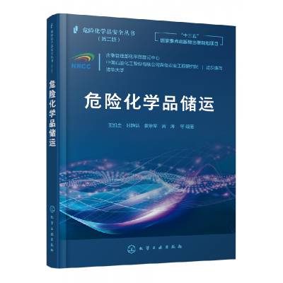 音像危险化学品安全丛书--危险化学品储运