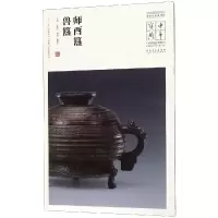 音像师酉簋.兽簋/中华宝典:中国博物馆藏法帖书系(第3辑)王春法