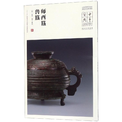 音像师酉簋.兽簋/中华宝典:中国博物馆藏法帖书系(第3辑)王春法