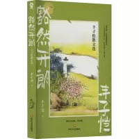 音像豁然开朗 丰子恺散文选丰子恺