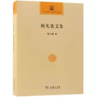 音像梅光羲文集梅光羲 著
