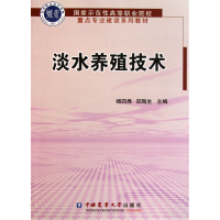 音像淡水养殖技术(示范等职业院校重点专业建设系列教材)杨四秀