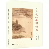 音像历代杭州西湖诗词一百首(中英对照)张梦新