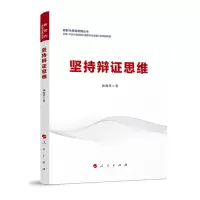 音像坚持辩思维/新时代领导思维丛书校(行政学院)哲学