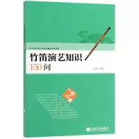 音像竹笛演艺知识150问/趣味教育丛书孔迪