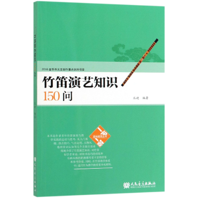 音像竹笛演艺知识150问/趣味教育丛书孔迪