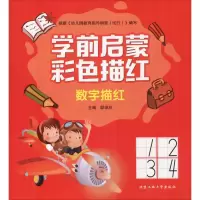 音像学前启蒙彩色描红 数字描红邸焕欣