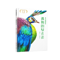 音像非凡动物绘本:孤独的绿孔雀敖德