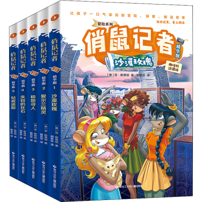 音像俏鼠记者.冒险系列:精华版(1-5)(意)菲·斯蒂顿