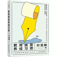 音像教育就是养成习惯叶圣陶