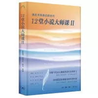 音像12堂小说大师课 2 谁在书写我们的时代李敬泽 等