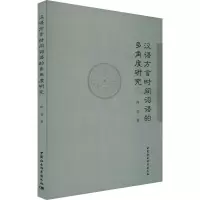 音像汉语方言时间词语的多角度研究何亮