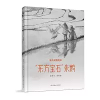 音像非凡动物绘本:“东方宝石”鹮敖