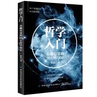 音像哲学入门(有趣有用的96个哲学知识)米苏