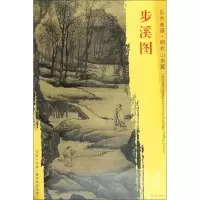 音像步溪图[明]唐寅 绘