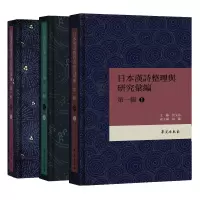 音像日本漢詩整理与研究彙編輯莫文沁 张锦主编