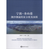 音像宁波-舟山港潮汐潮流特征分析及预报费岳军 卢小鹏 主编