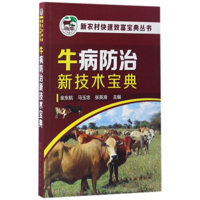 音像牛病防治新技术宝典/新农村快速致富宝典丛书金东航