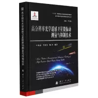 音像高分辨率光学遥感卫星微振动测量与抑制技术