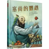 音像塞尚的鹦鹉(美)埃米·古列尔莫