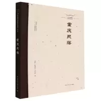 音像重庆聚落(精)/中国传统聚落保护研究丛书黄耘,张剑涛,王平妤