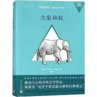 音像大象和我(肯尼亚)达芙妮·谢尔德里克
