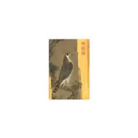 音像东方画谱·元代花鸟篇·鹰桧图张师夔 著