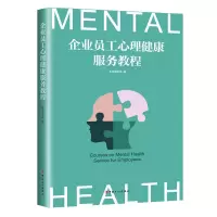 音像企业员工心理健康服务教程本书 编写组
