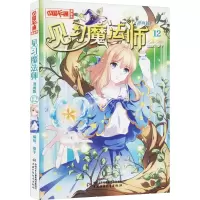音像见习魔法师 12 漫画版葵子 绘