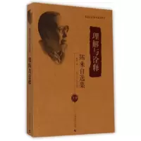 音像理解与诠释(陈来自选集)/北京社科名家文库陈来自