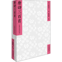 音像唐诗三百首[清]蘅塘退士 编 陈婉俊 补注