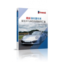音像保时捷车系新技术与典型故障案例汇编赵锦鹏王钟原陈志军
